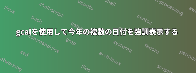 gcalを使用して今年の複数の日付を強調表示する