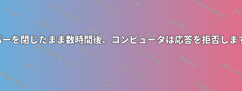 カバーを閉じたまま数時間後、コンピュータは応答を拒否します。