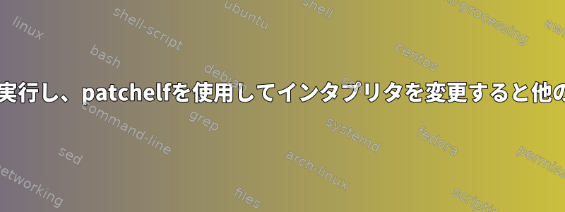 ld-linux.soを使用してプログラムを実行し、patchelfを使用してインタプリタを変更すると他の結果が表示されるのはなぜですか？