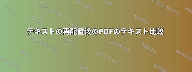 テキストの再配置後のPDFのテキスト比較