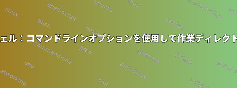 対話型bashシェル：コマンドラインオプションを使用して作業ディレクトリを設定する