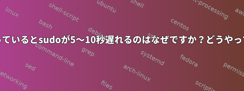 WIFIが有効になっているとsudoが5〜10秒遅れるのはなぜですか？どうやって解決しますか？