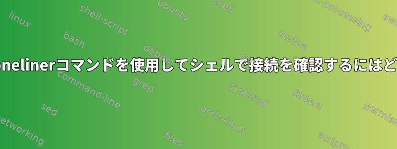 netcatを使用せずにonelinerコマンドを使用してシェルで接続を確認するにはどうすればよいですか?