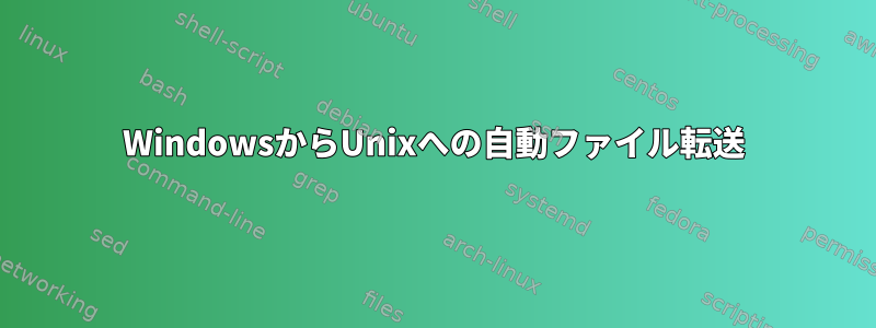 WindowsからUnixへの自動ファイル転送