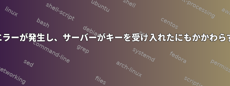 SSHポート番号を変更した後にエラーが発生し、サーバーがキーを受け入れたにもかかわらず、公開鍵の署名を拒否します。