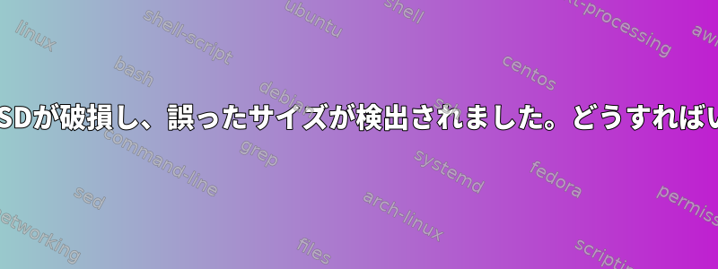 ポータブルSSDが破損し、誤ったサイズが検出されました。どうすればいいですか？