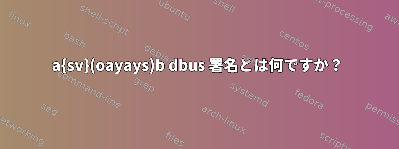 a{sv}(oayays)b dbus 署名とは何ですか？