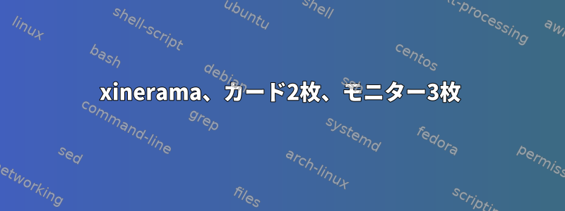 xinerama、カード2枚、モニター3枚