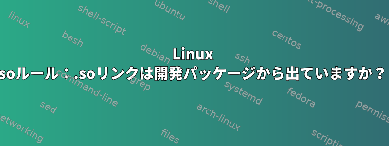 Linux soルール：.soリンクは開発パッケージから出ていますか？