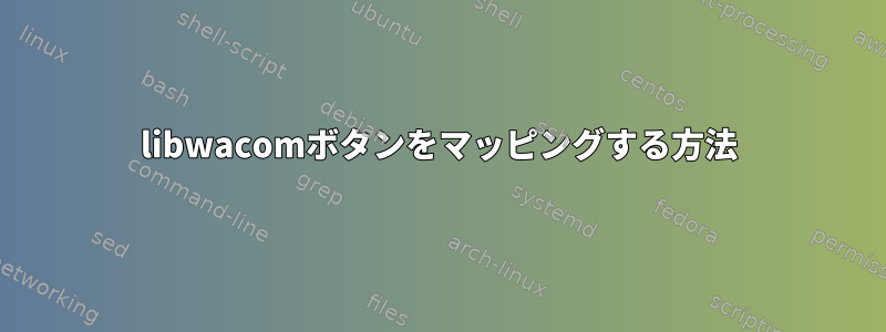 libwacomボタンをマッピングする方法