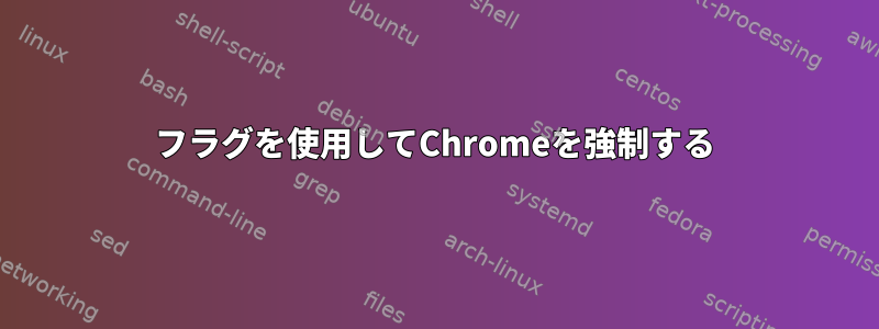 フラグを使用してChromeを強制する