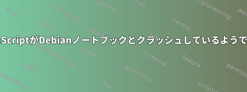 JavaScriptがDebianノートブックとクラッシュしているようです。