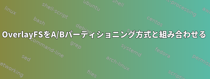 OverlayFSをA/Bパーティショニング方式と組み合わせる