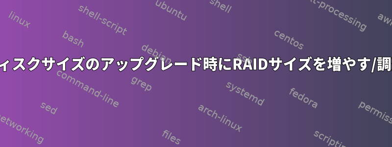 ディスクサイズのアップグレード時にRAIDサイズを増やす/調整