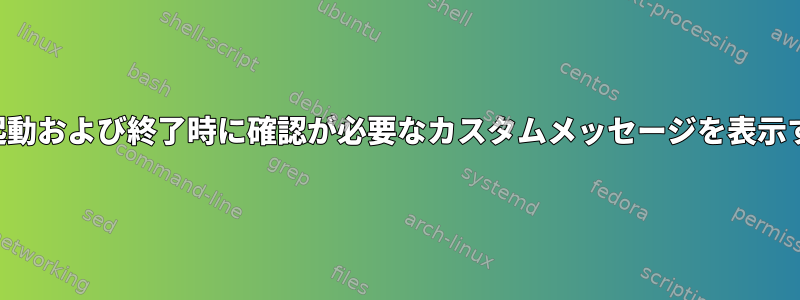 再起動および終了時に確認が必要なカスタムメッセージを表示する