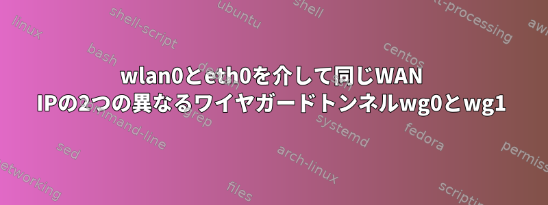 wlan0とeth0を介して同じWAN IPの2つの異なるワイヤガードトンネルwg0とwg1