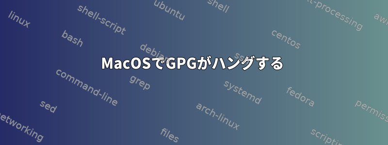 MacOSでGPGがハングする