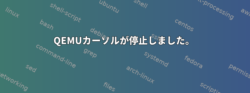 QEMUカーソルが停止しました。