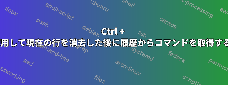 Ctrl + Cを使用して現在の行を消去した後に履歴からコマンドを取得する方法