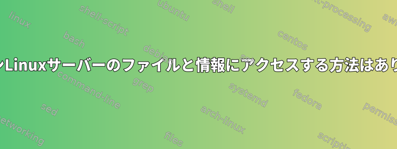 オフラインLinuxサーバーのファイルと情報にアクセスする方法はありますか？