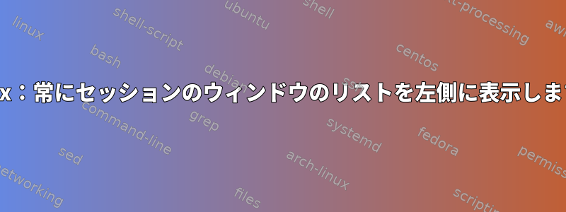 tmux：常にセッションのウィンドウのリストを左側に表示します。