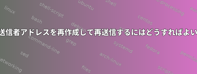 メールの送信者アドレスを再作成して再送信するにはどうすればよいですか？