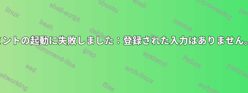 ミントの起動に失敗しました：登録された入力はありません。