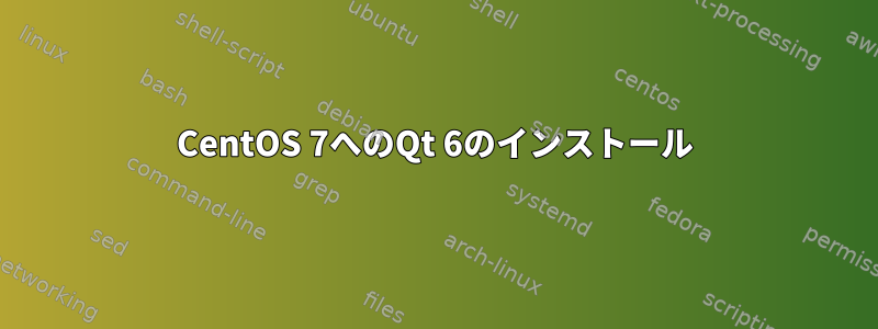 CentOS 7へのQt 6のインストール