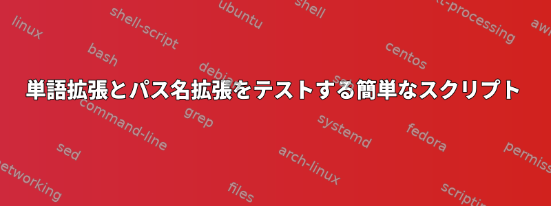 単語拡張とパス名拡張をテストする簡単なスクリプト