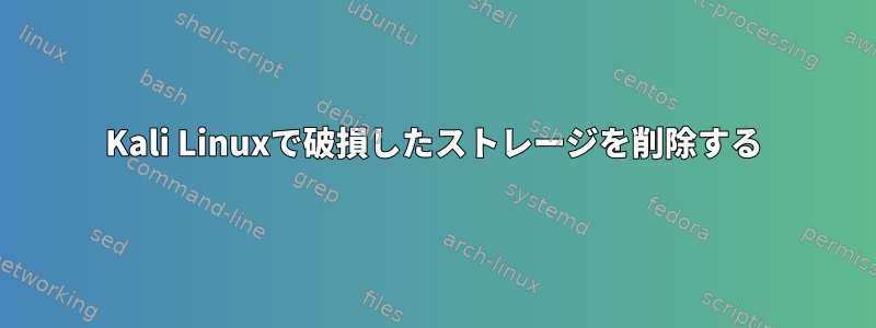 Kali Linuxで破損したストレージを削除する