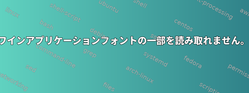 ワインアプリケーションフォントの一部を読み取れません。