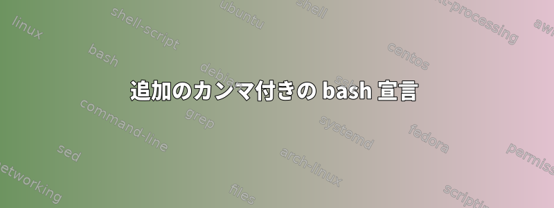 追加のカンマ付きの bash 宣言