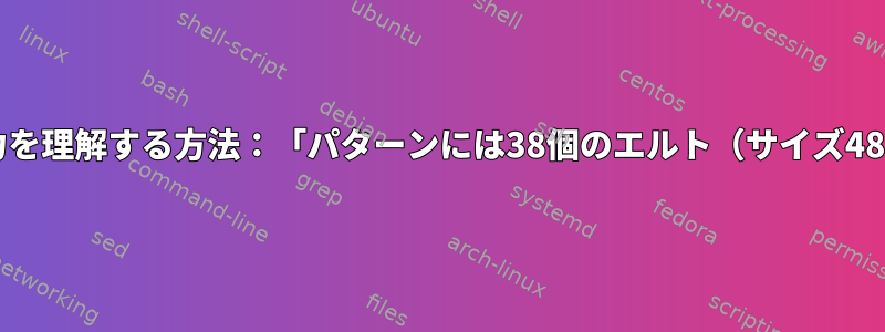 Fontconfigの出力を理解する方法：「パターンには38個のエルト（サイズ48）があります。」