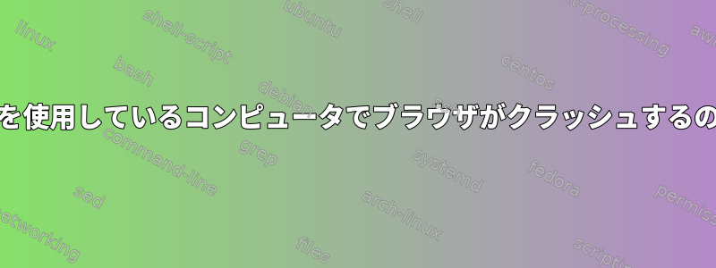 Nvidiaドライバを使用しているコンピュータでブラウザがクラッシュするのはなぜですか？