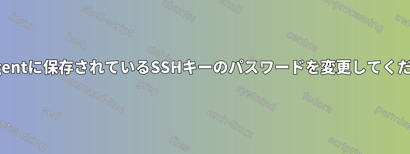 gpg-agentに保存されているSSHキーのパスワードを変更してください。