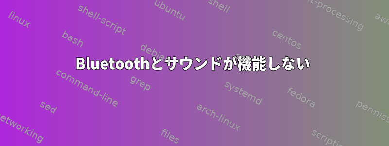 Bluetoothとサウンドが機能しない