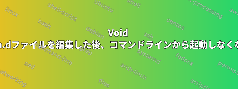 Void Linuxはpam.dファイルを編集した後、コマンドラインから起動しなくなりました。