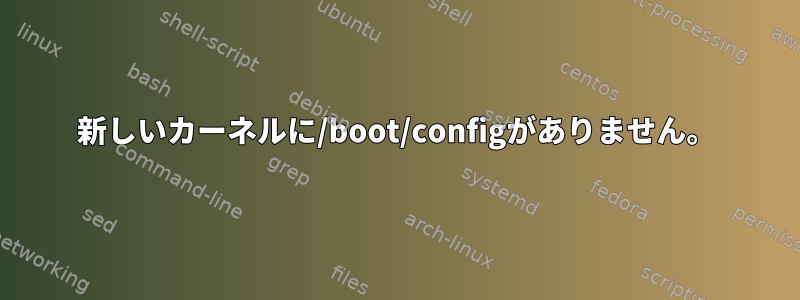 新しいカーネルに/boot/configがありません。