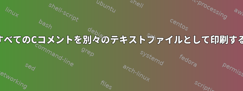 すべてのCコメントを別々のテキストファイルとして印刷する