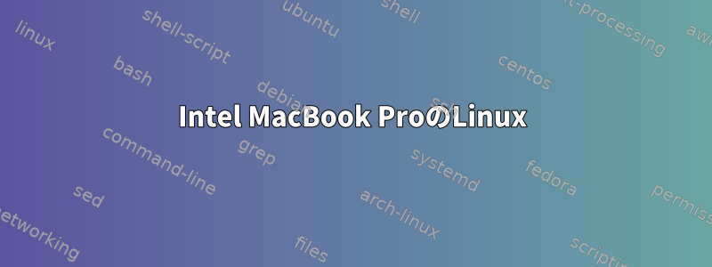 Intel MacBook ProのLinux