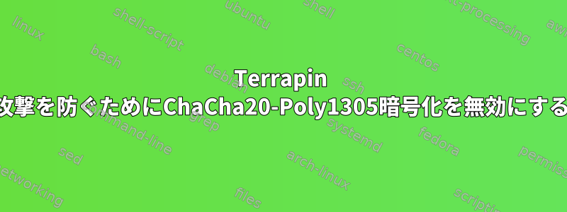 Terrapin SSH攻撃を防ぐためにChaCha20-Poly1305暗号化を無効にする方法