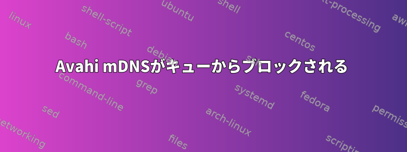 Avahi mDNSがキューからブロックされる