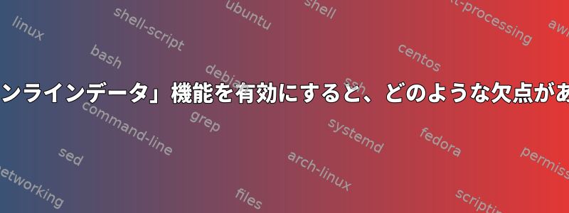 EXT4の「インラインデータ」機能を有効にすると、どのような欠点がありますか？