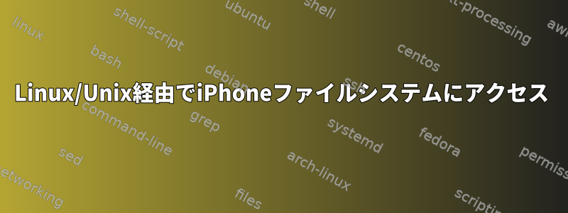 Linux/Unix経由でiPhoneファイルシステムにアクセス