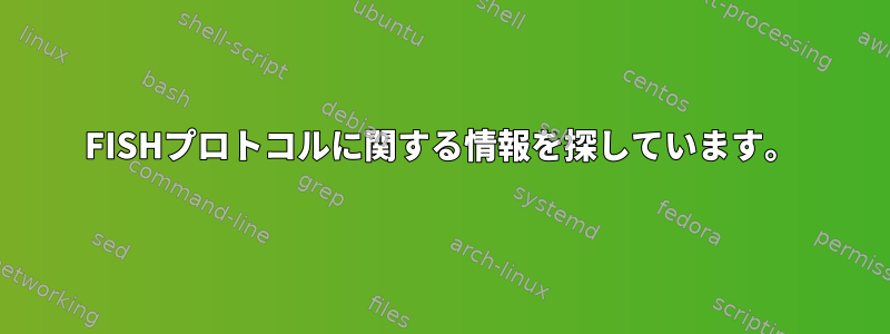 FISHプロトコルに関する情報を探しています。