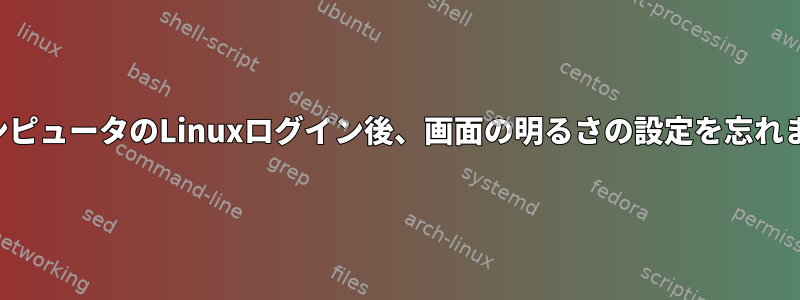 私のコンピュータのLinuxログイン後、画面の明るさの設定を忘れました。