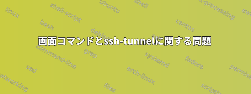 画面コマンドとssh-tunnelに関する問題