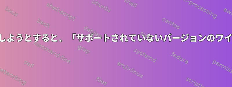 ブドウジュースを使用しようとすると、「サポートされていないバージョンのワイン」が表示されます。