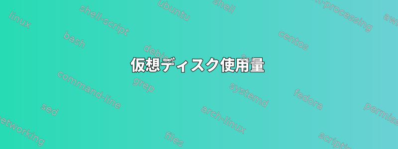 仮想ディスク使用量