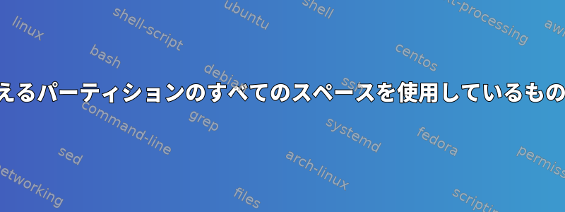 空のように見えるパーティションのすべてのスペースを使用しているものは何ですか？